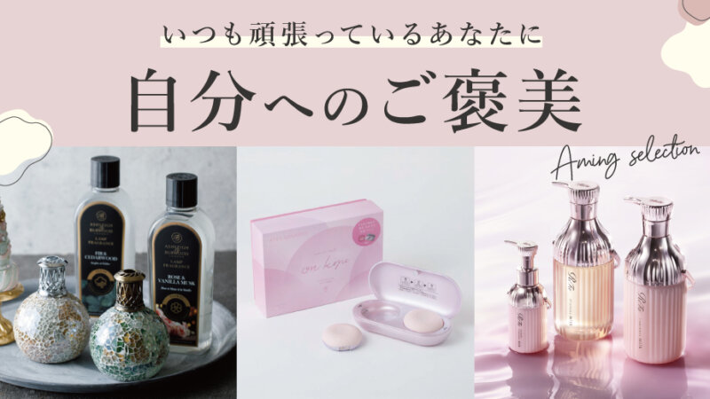 いつも頑張っているあなたに。自分へのご褒美特集