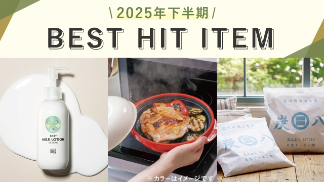 思わず納得！？2025年下半期 本当に売れた商品ランキング発表！