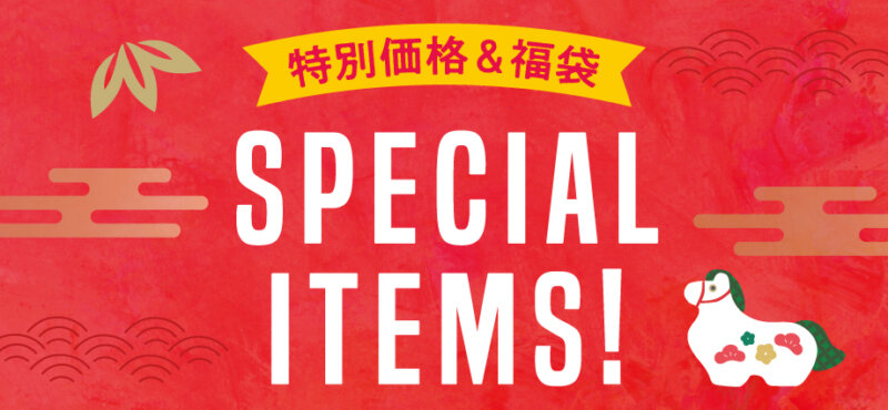 お得がいっぱい！【特別価格＆福袋】スペシャルアイテム