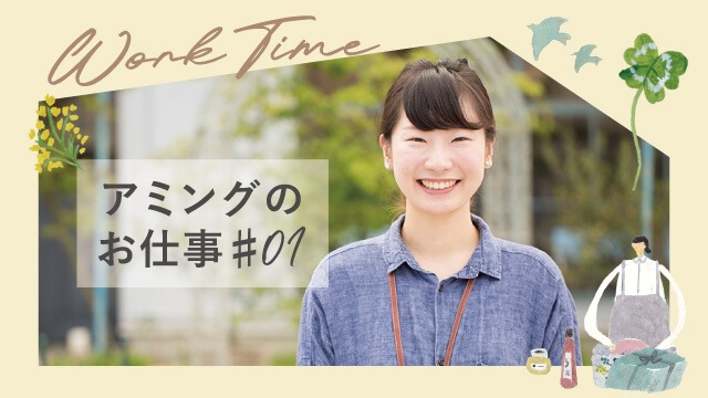 【アミングのお仕事】店頭＆Instagramでコーディネート提案、アパレル担当R.Okudaさん