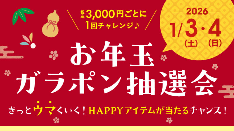 【実店舗限定】1/3(土)・4(日)いよいよ開催！抽選でHAPPYアイテムが当たる!...
