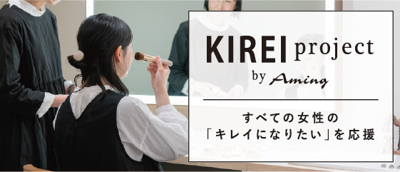 KIREIproject by Aming すべての女性の綺麗になりたいを応援