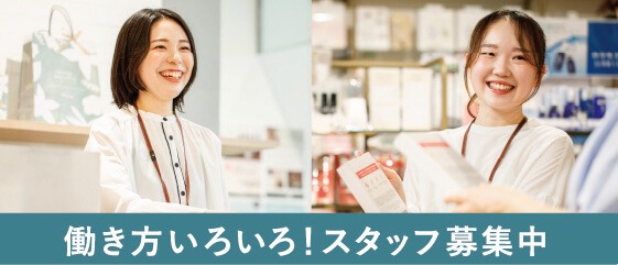 働き方いろいろ！スタッフ募集中