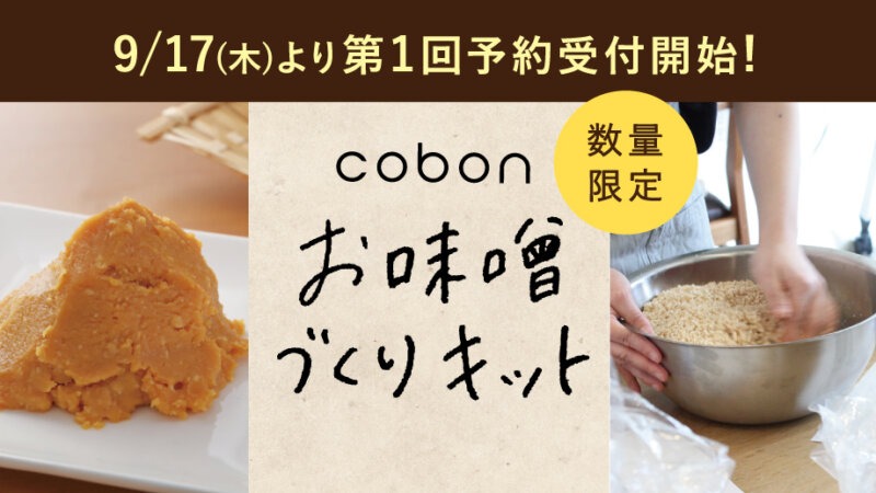 【実店舗限定】今年も登場！『cobon』のお味噌づくりキットが9/17(木)より予約スタート♪