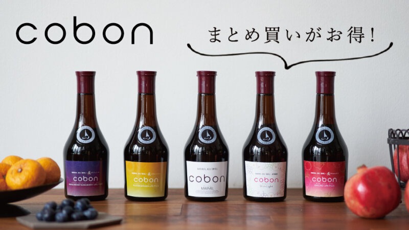 【2月フェア】「コーボン」を2本以上のまとめ買いで10％OFF！