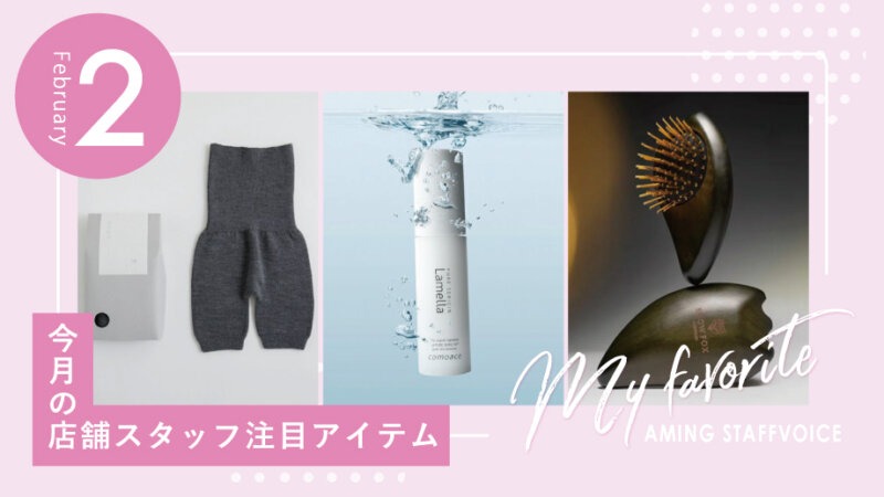 【2026年2月】今月の店舗スタッフ注目アイテム