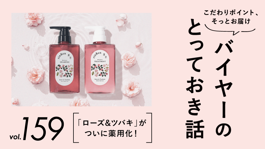 凜恋 rinRen(リンレン）』の「ローズ＆ツバキ」が薬用シリーズに