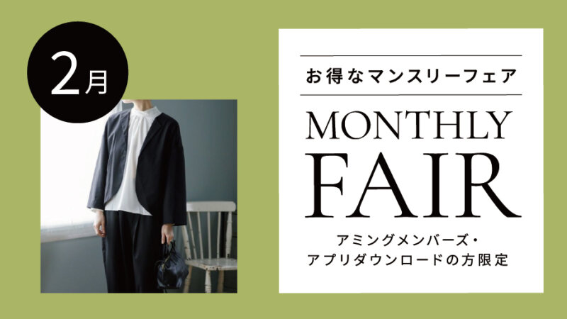 【2月フェア】大人のフォーマルウェア／ご入園・ご入学準備にうれしい購入特典など