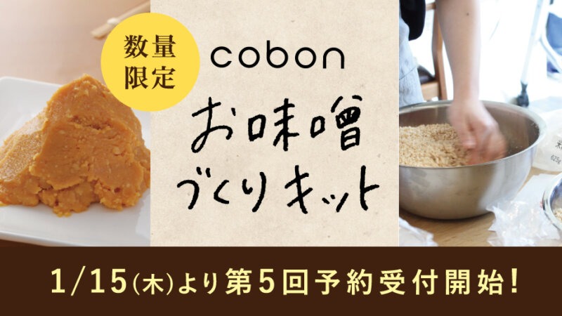 【実店舗限定】今シーズン最後!『cobon(コーボン)』お味噌づくりキットが1/15...