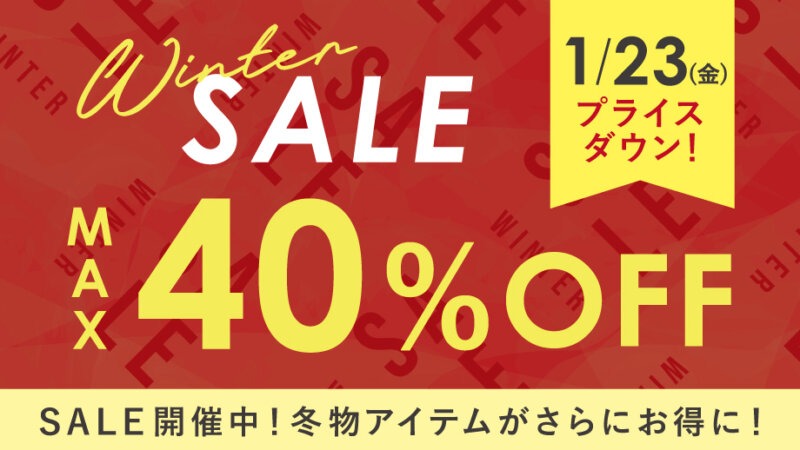 ＼ついに最大40％OFF／冬物セール対象品がさらにお得に！