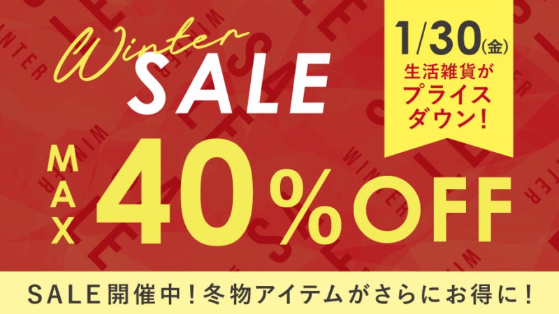 最大40％OFFセール開催中！冬の生活雑貨がさらにお得に♪
