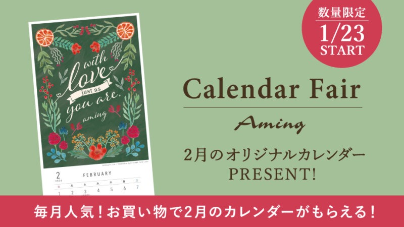 【数量限定】お買い物でプレゼント!2月のオリジナルカレンダー！