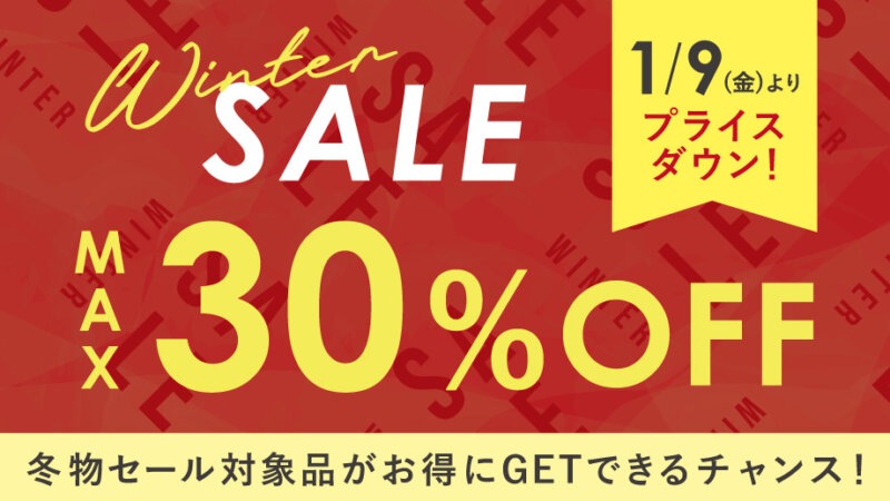 【最大30%OFF】冬物セール対象品がプライスダウン！