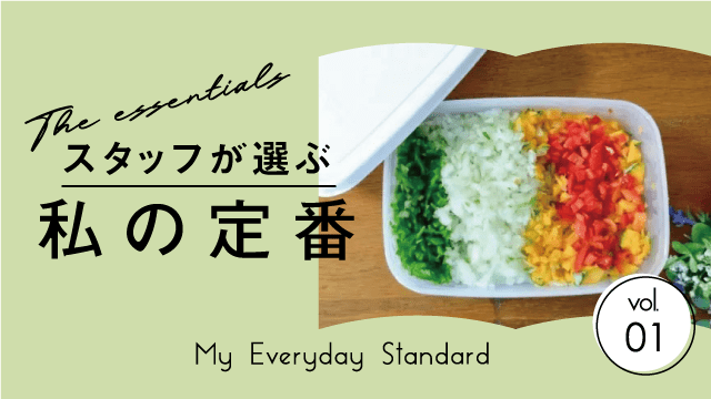 【スタッフが選ぶ、私の定番】おいしさが長持ちする！エンバランスの保存容器