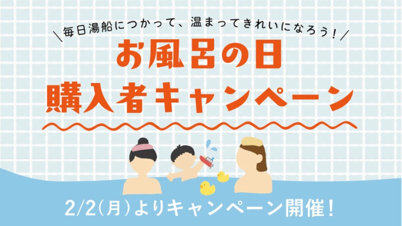 【2/6(金)はお風呂の日】入浴剤購入キャンペーン♪毎日湯船につかって温まろう！