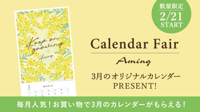 【数量限定】お買い物でプレゼント!3月のオリジナルカレンダー！