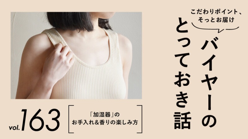 選ばれ続ける『天衣無縫』の“オーガニック リブインナー”