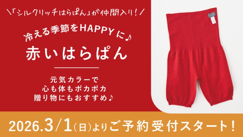 元気カラーで心も体もぽかぽか！“赤いはらぱん”を贈ろう♪