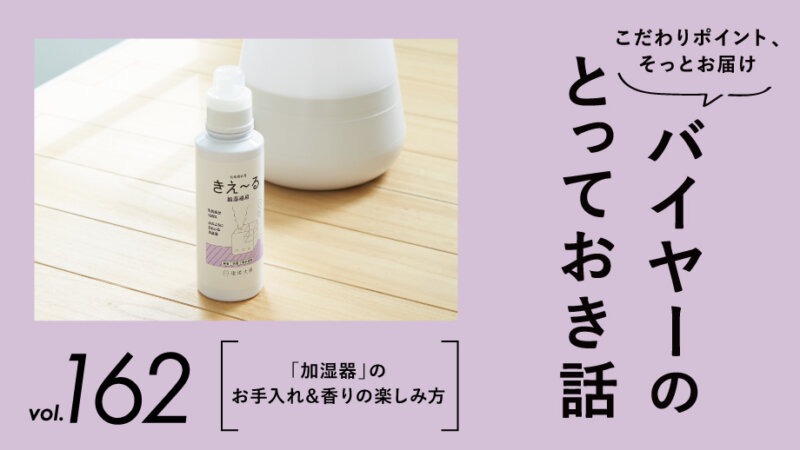 乾燥する季節の必須アイテム「加湿器」のお手入れ&香りの楽しみ方
