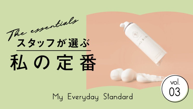 【スタッフが選ぶ、私の定番】濃密マシュマロ泡の保湿スキンケア！ファムズベビー