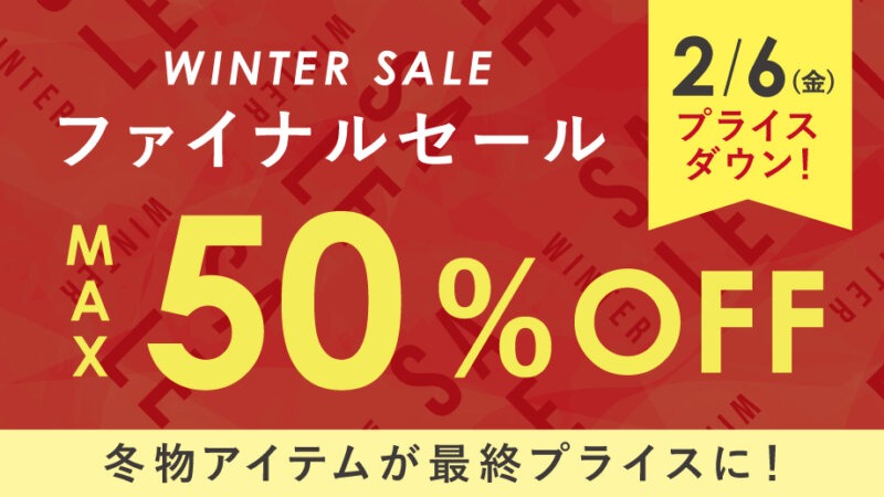 【最大50%OFF】冬のセールアイテムが最終プライスダウン！