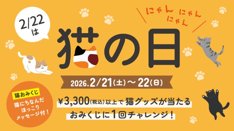 【猫の日】「にゃんくじ」にチャレンジして猫グッズが当たる♪
