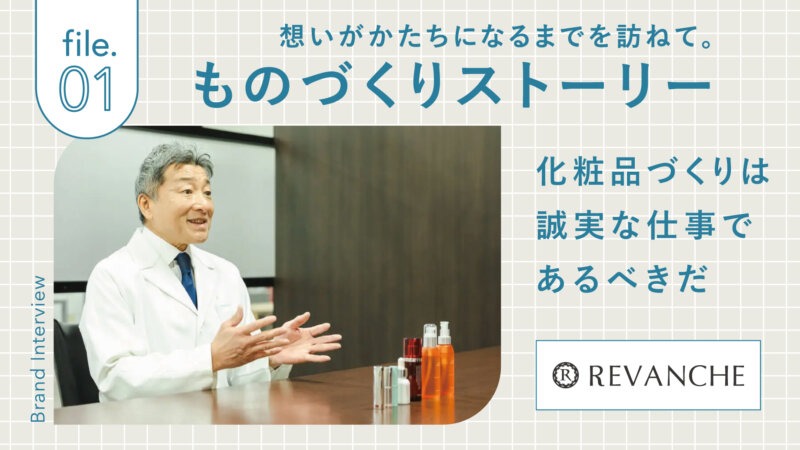 【ものづくりストーリー】 file.01│自然派化粧品ルバンシュ