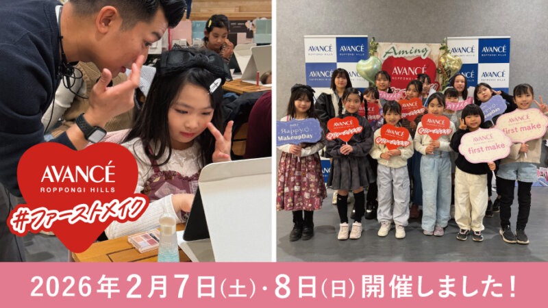 【開催レポート】はじめてのメイク体験「AVANCE ファーストメイクイベント」