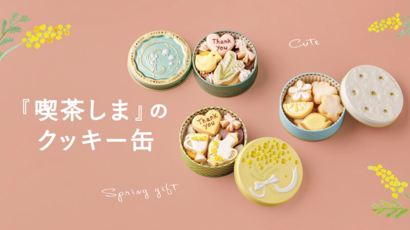 幸せな世界がギュッと詰まった『喫茶しま』のクッキー缶をご紹介♪
