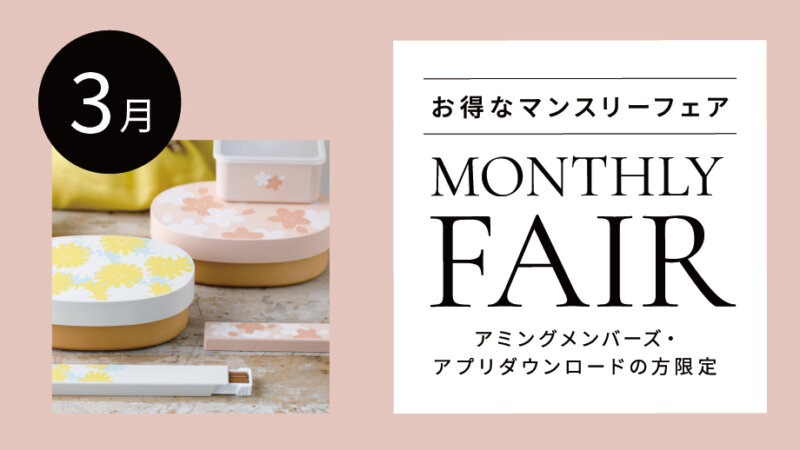 【3月フェア】春のランチセットご購入で「ランチコンテナ」プレゼント！／洗濯用洗剤「海...