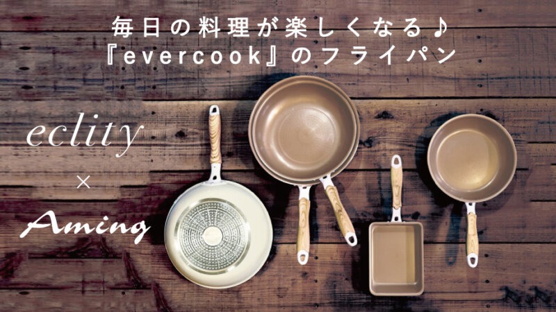 毎日の料理が楽しくなる♪『evercook』のフライパン