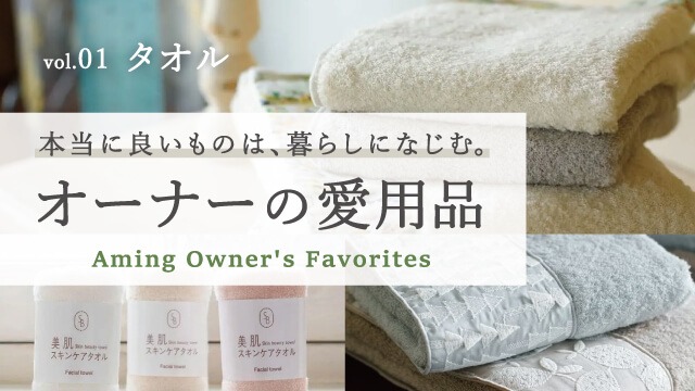 【オーナーの愛用品】限りなき「タオル愛」を語る