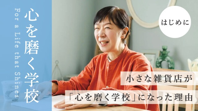 【心を磨く学校】–はじめに– 小さな雑貨店が「心を磨く学校」になった理由