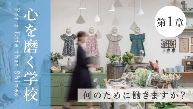 【心を磨く学校】第1章｜何のために働きますか？