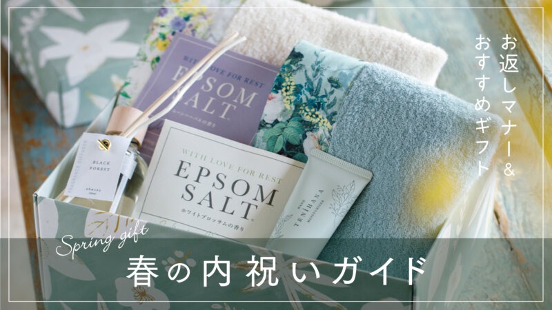 春の内祝いガイド｜入学・進学・就職のお返しマナーとおすすめギフト