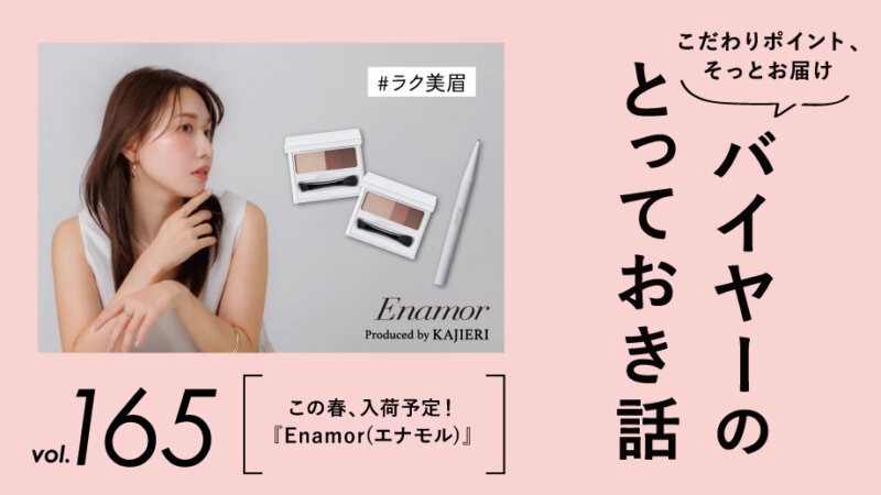 かじえりプロデュース！話題のメイクブランド『Enamor(エナモル)』が、この春入荷予定！