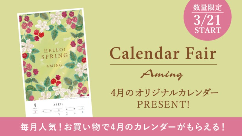 【数量限定】お買い物でプレゼント!4月のオリジナルカレンダー！