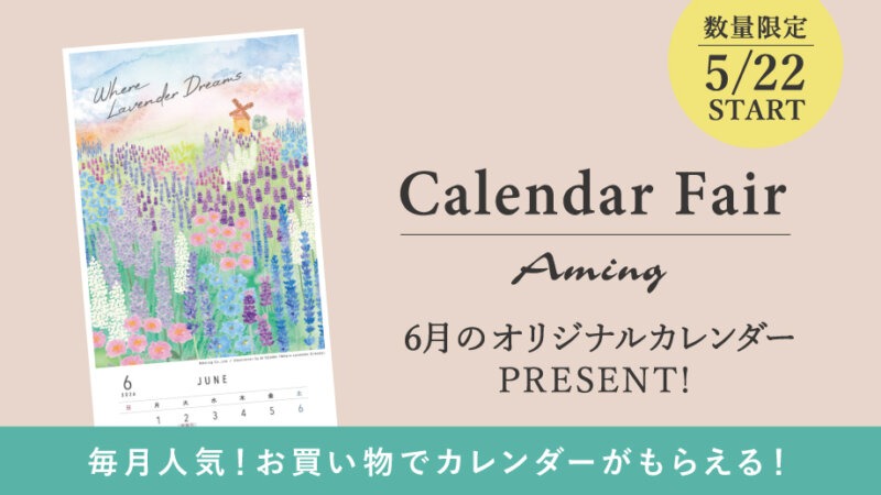 【数量限定】お買い物でプレゼント！6月のオリジナルカレンダー！