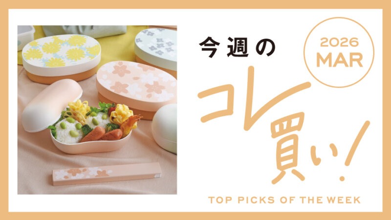 春カラーがかわいいランチボックスやお部屋で育てる小さな栽培セットなど