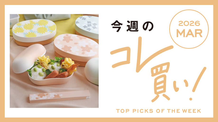 春カラーがかわいいランチボックスやお部屋で育てる小さな栽培セット