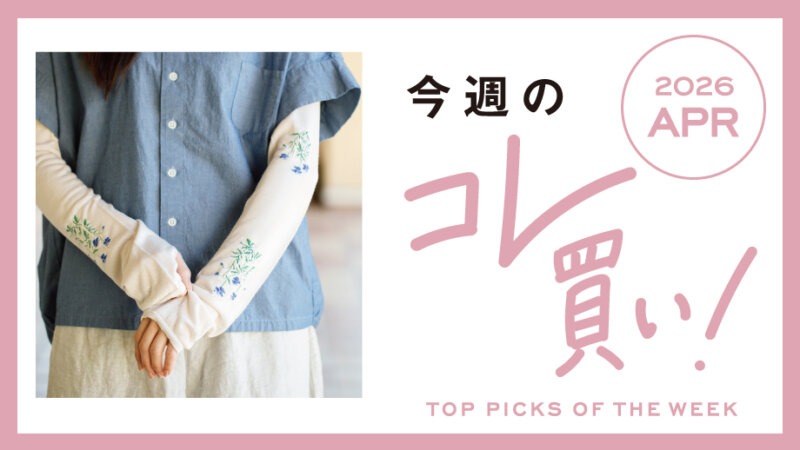 紫外線対策も、春らしく。おしゃれに楽しむ季節のアイテムをご紹介♪