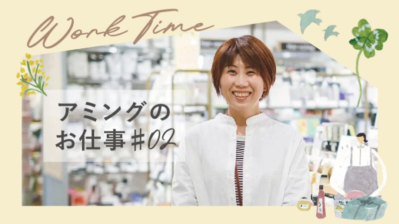 【アミングのお仕事】メイクの力でお客様の心を晴れやかに。ビューティーアドバイザーA.Otaさん