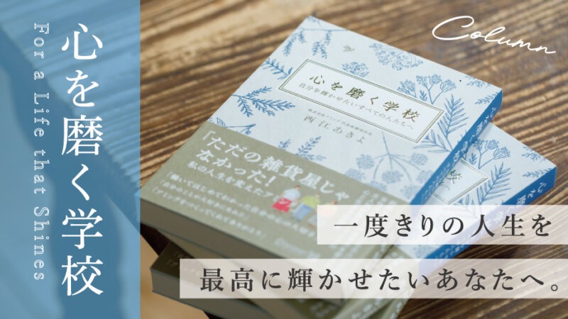 【心を磨く学校】人生を輝かせる秘訣を綴った、新連載がスタートします！