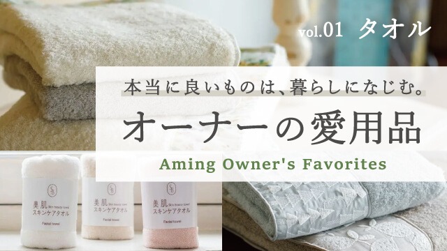 【オーナーの愛用品】限りなき「タオル愛」を語る