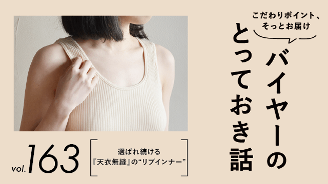 選ばれ続ける『天衣無縫』の“オーガニック リブインナー”
