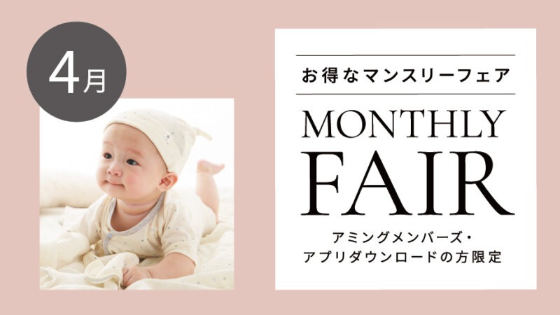 【4月フェア】『HIYORI・Hiyori+』のお洋服フェア／ベビー肌着ご購入で「ベビー小物」プレゼントなど