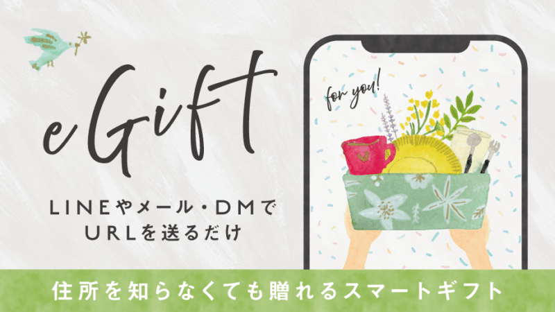 お届け先の住所を知らなくてもギフトを贈れる「eギフト」のサービスを開始します！