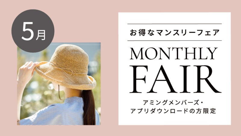 【5月フェア】UV雑貨ご購入で話題のおやつプレゼント！／「プラセンタ300000」が5％OFF！他