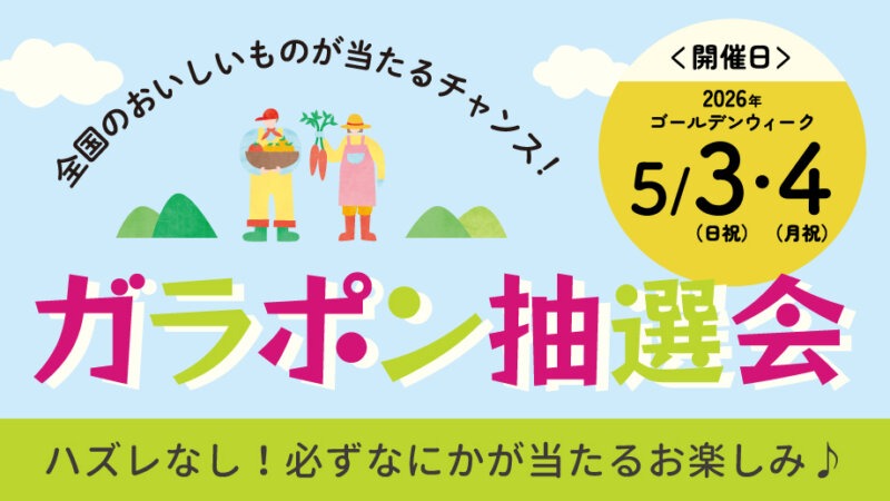 【5/3～6開催】GWはアミングで♪大人もこどもも楽しめるガラポン抽選会！