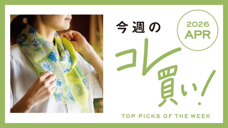 初夏の装い更新♪ストールやバッグ、ザクロペーストなど